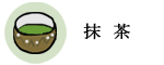 抹茶