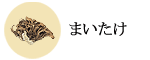 まいたけ