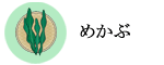 めかぶ