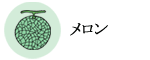 メロン