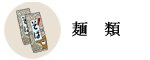 麺類