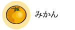 みかん