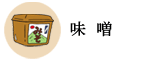 味噌