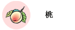 桃