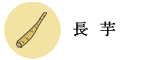 長芋