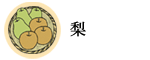 梨