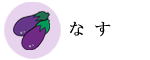 なす