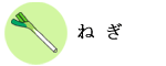 ねぎ
