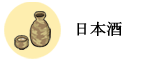 日本酒