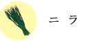 ニラ