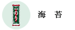 海苔