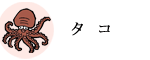 タコ