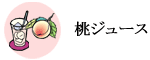 桃ジュース