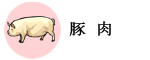 豚肉