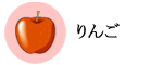 りんご