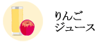 リンゴジュース