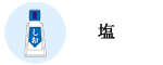 塩