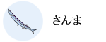 さんま