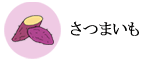 さつまいも