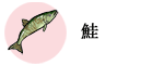 鮭