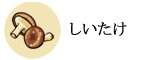 しいたけ