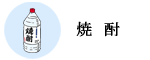 焼酎
