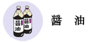 醤油