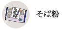 そば粉