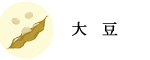大豆
