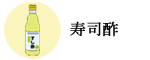 寿司酢