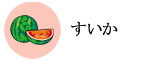 すいか