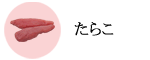 たらこ