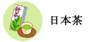 日本茶