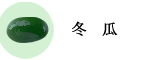 冬瓜