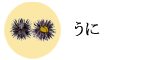 うに