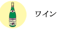 ワイン