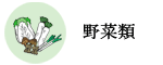 野菜類
