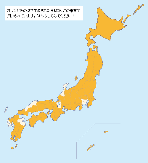 オレンジ色の県で生産された食材が、この事業で用いられています。クリックしてみてください！