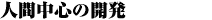 人間中心の開発