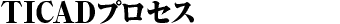 TICADプロセス