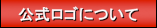 公式ロゴについて