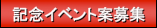 記念イベント案募集