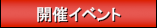 開催イベント