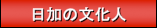 日加の文化人
