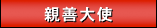 親善大使