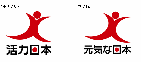 外務省 中国における 元気な日本 キャンペーン ロゴマークの発表