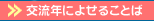 交流年によせることば