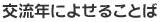 交流年によせることば