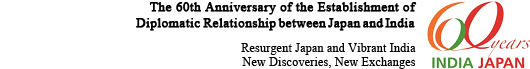 （ロゴ）The 60th Anniversary of the Establishment of Diplomatic Relationship between Japan and India Resurgent Japan and Vibrant India New Discoveries, New Exchanges