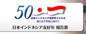 日本インドネシア友好年報告書